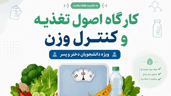 کارگاه اصول تغذیه و کنترل وزن 